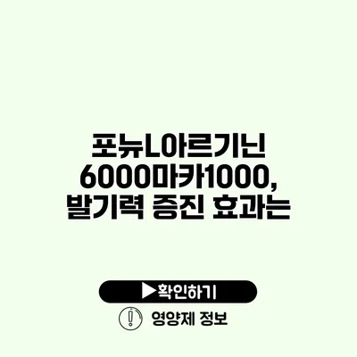 포뉴L아르기닌 6000마카1000, 발기력 증진 효과는?