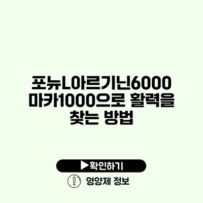 포뉴L아르기닌6000 마카1000으로 활력을 찾는 방법