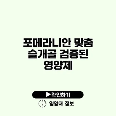 포메라니안 맞춤 슬개골 검증된 영양제