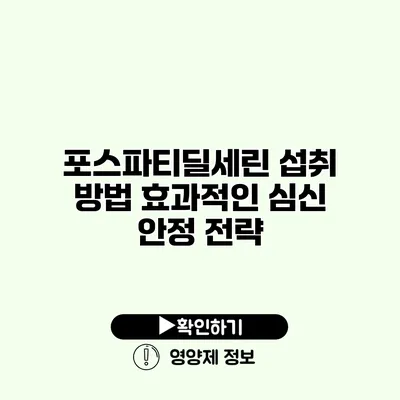 포스파티딜세린 섭취 방법 효과적인 심신 안정 전략