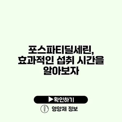 포스파티딜세린, 효과적인 섭취 시간을 알아보자 포스파티딜세린, 효과적인 섭취 시간을 알아보자