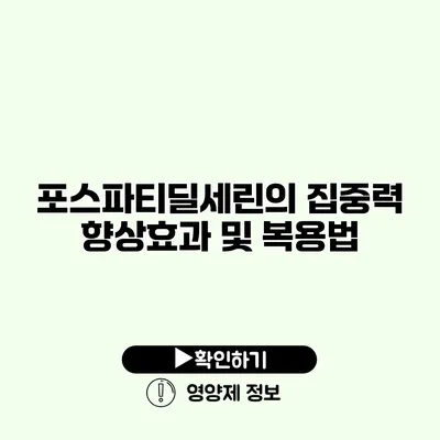 포스파티딜세린의 집중력 향상효과 및 복용법