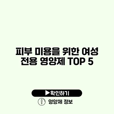 피부 미용을 위한 여성 전용 영양제 TOP 5