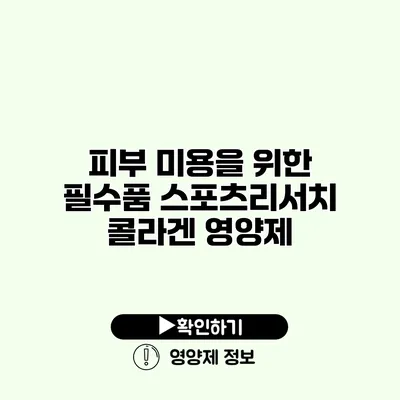 피부 미용을 위한 필수품 스포츠리서치 콜라겐 영양제