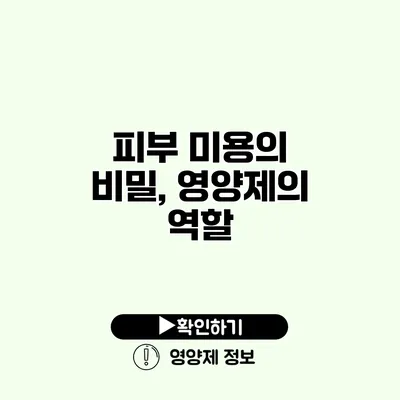 피부 미용의 비밀, 영양제의 역할