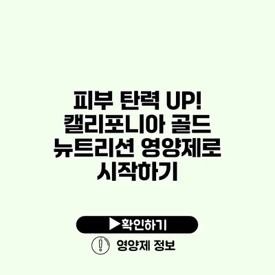 피부 탄력 UP! 캘리포니아 골드 뉴트리션 영양제로 시작하기