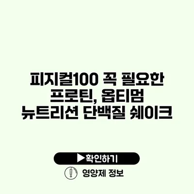 피지컬100 꼭 필요한 프로틴, 옵티멈 뉴트리션 단백질 쉐이크