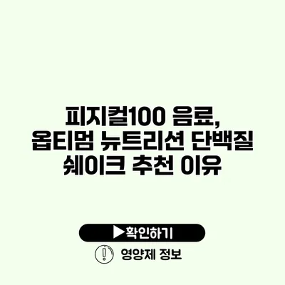피지컬100 음료, 옵티멈 뉴트리션 단백질 쉐이크 추천 이유