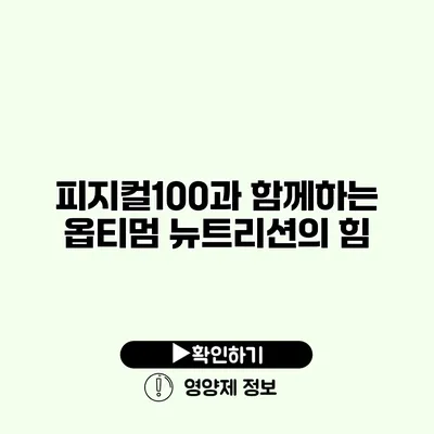 피지컬100과 함께하는 옵티멈 뉴트리션의 힘