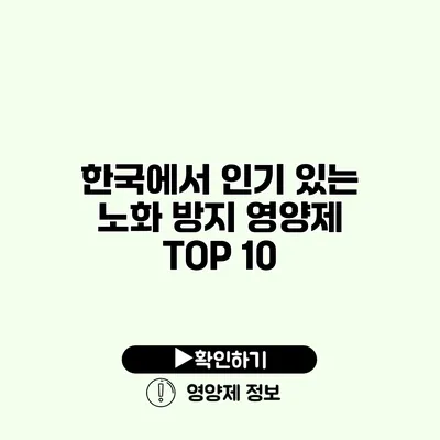 한국에서 인기 있는 노화 방지 영양제 TOP 10