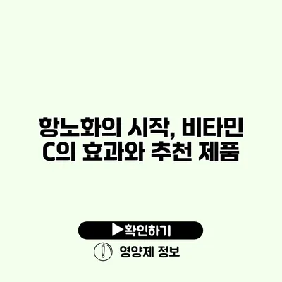 항노화의 시작, 비타민 C의 효과와 추천 제품