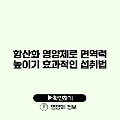 항산화 영양제로 면역력 높이기 효과적인 섭취법