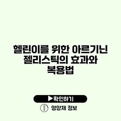 헬린이를 위한 아르기닌 젤리스틱의 효과와 복용법