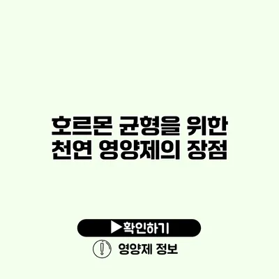 호르몬 균형을 위한 천연 영양제의 장점