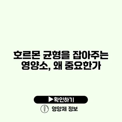 호르몬 균형을 잡아주는 영양소, 왜 중요한가?
