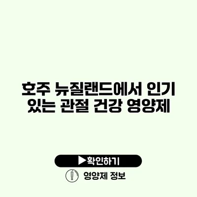 호주 뉴질랜드에서 인기 있는 관절 건강 영양제 호주 뉴질랜드에서 인기 있는 관절 건강 영양제