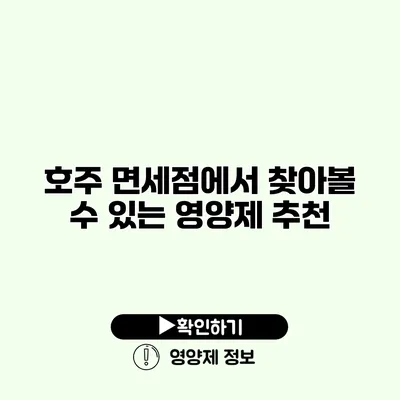 호주 면세점에서 찾아볼 수 있는 영양제 추천