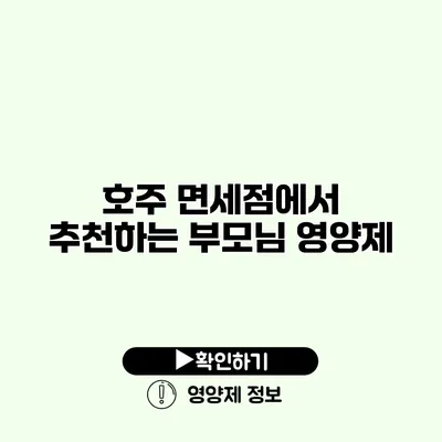 호주 면세점에서 추천하는 부모님 영양제