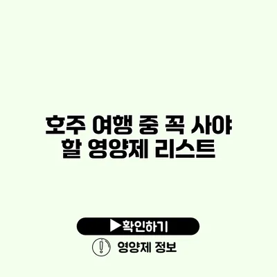 호주 여행 중 꼭 사야 할 영양제 리스트