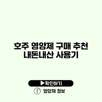 호주 영양제 구매 추천 내돈내산 사용기 호주 영양제 구매 추천 내돈내산 사용기