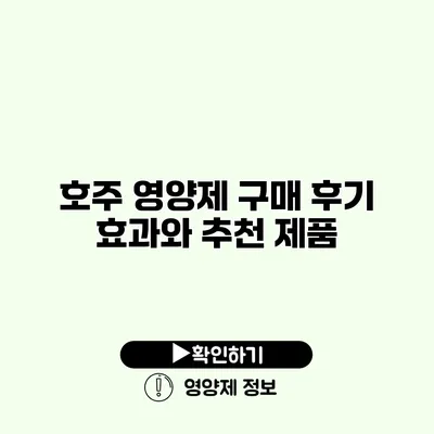 호주 영양제 구매 후기 효과와 추천 제품
