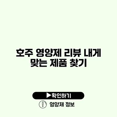 호주 영양제 리뷰 내게 맞는 제품 찾기