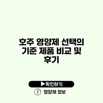 호주 영양제 선택의 기준 제품 비교 및 후기