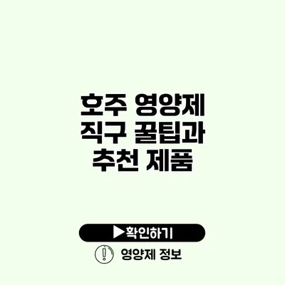 호주 영양제 직구 꿀팁과 추천 제품