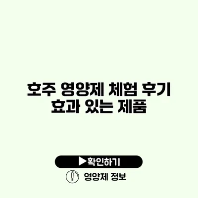 호주 영양제 체험 후기 효과 있는 제품