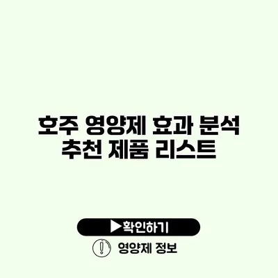 호주 영양제 효과 분석 추천 제품 리스트