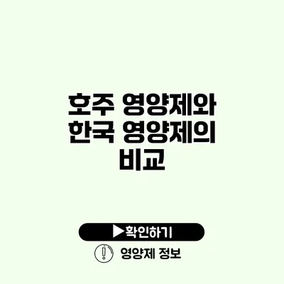 호주 영양제와 한국 영양제의 비교