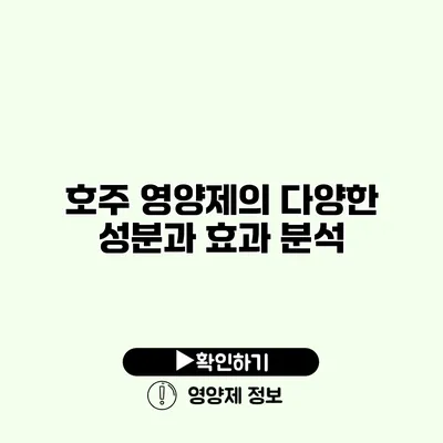 호주 영양제의 다양한 성분과 효과 분석