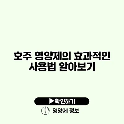 호주 영양제의 효과적인 사용법 알아보기