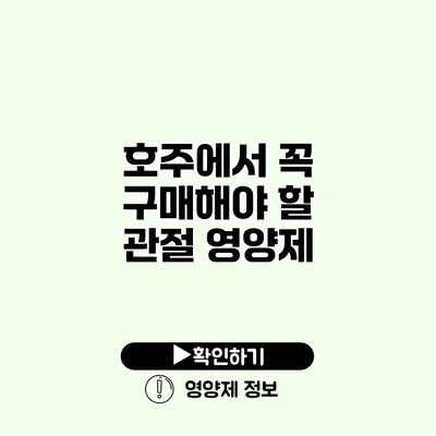 호주에서 꼭 구매해야 할 관절 영양제