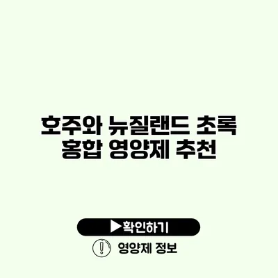 호주와 뉴질랜드 초록 홍합 영양제 추천