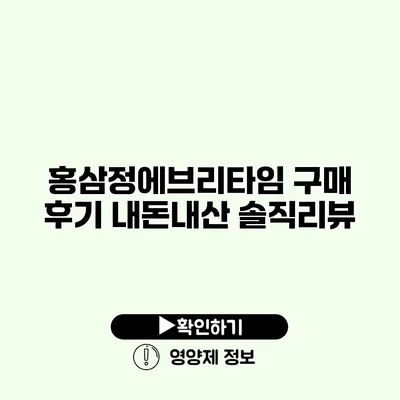 홍삼정에브리타임 구매 후기 내돈내산 솔직리뷰