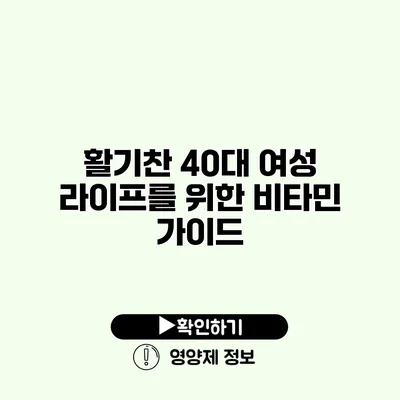 활기찬 40대 여성 라이프를 위한 비타민 가이드
