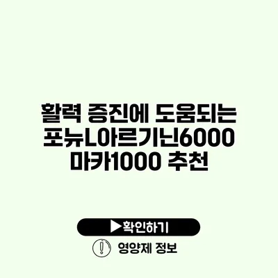 활력 증진에 도움되는 포뉴L아르기닌6000 마카1000 추천