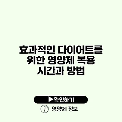 효과적인 다이어트를 위한 영양제 복용 시간과 방법