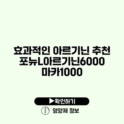 효과적인 아르기닌 추천 포뉴L아르기닌6000 마카1000