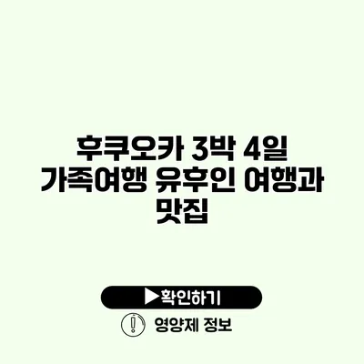 후쿠오카 3박 4일 가족여행 유후인 여행과 맛집