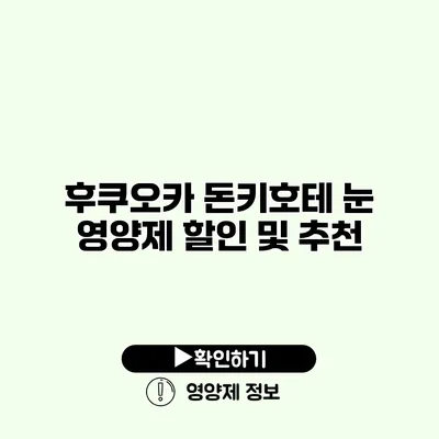 후쿠오카 돈키호테 눈 영양제 할인 및 추천