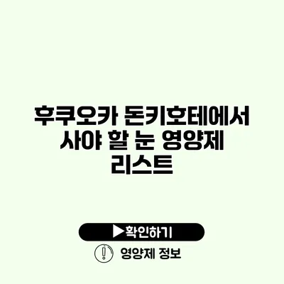 후쿠오카 돈키호테에서 사야 할 눈 영양제 리스트