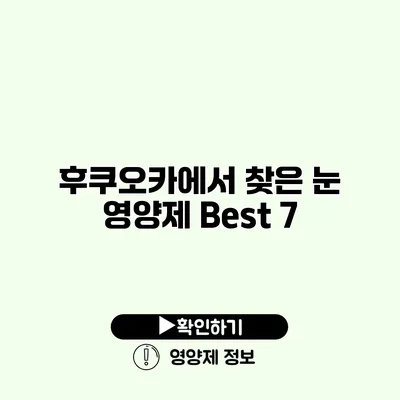 후쿠오카에서 찾은 눈 영양제 Best 7